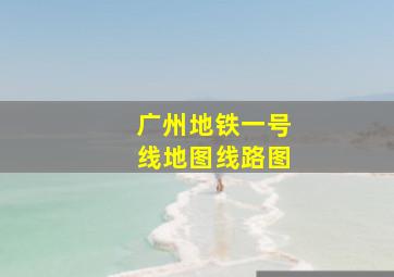 广州地铁一号线地图线路图