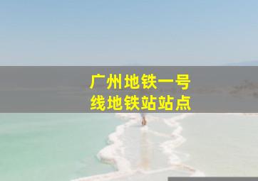 广州地铁一号线地铁站站点