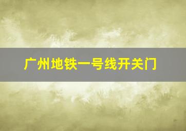 广州地铁一号线开关门