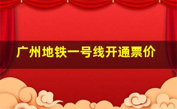 广州地铁一号线开通票价