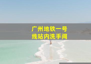 广州地铁一号线站内洗手间