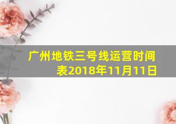 广州地铁三号线运营时间表2018年11月11日