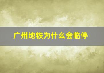 广州地铁为什么会临停