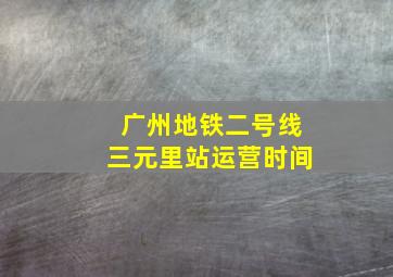 广州地铁二号线三元里站运营时间