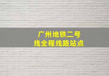 广州地铁二号线全程线路站点