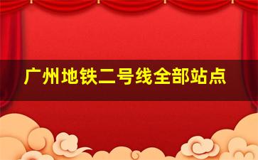 广州地铁二号线全部站点