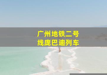 广州地铁二号线庞巴迪列车