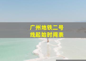 广州地铁二号线起始时间表