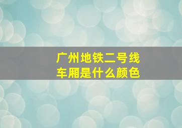 广州地铁二号线车厢是什么颜色