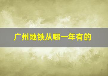 广州地铁从哪一年有的