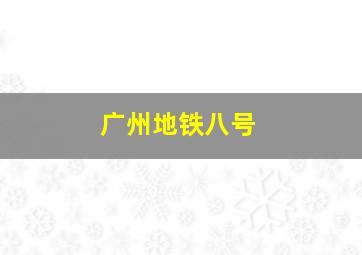 广州地铁八号