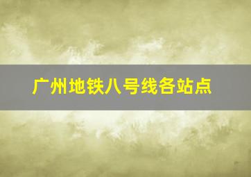 广州地铁八号线各站点