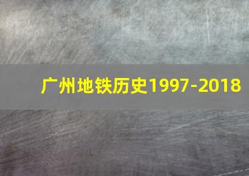 广州地铁历史1997-2018