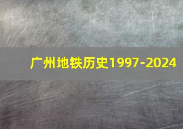 广州地铁历史1997-2024