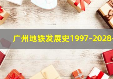 广州地铁发展史1997-2028+