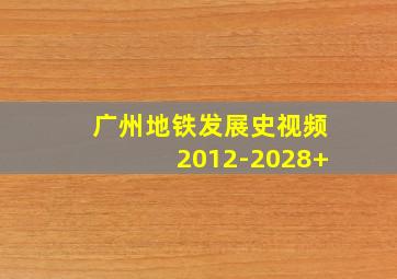 广州地铁发展史视频2012-2028+