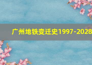 广州地铁变迁史1997-2028