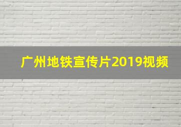 广州地铁宣传片2019视频