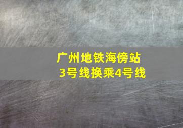 广州地铁海傍站3号线换乘4号线