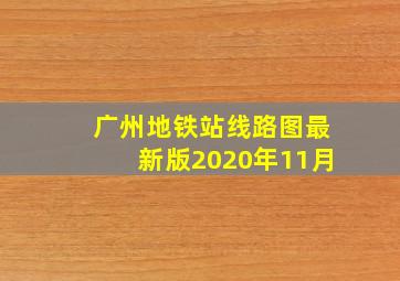 广州地铁站线路图最新版2020年11月