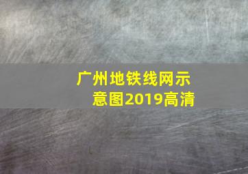 广州地铁线网示意图2019高清