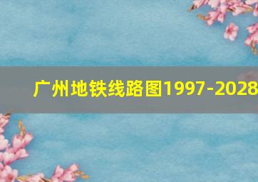 广州地铁线路图1997-2028