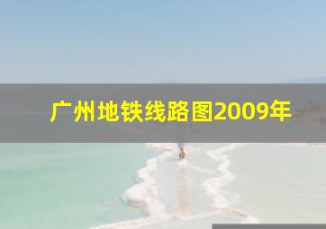 广州地铁线路图2009年