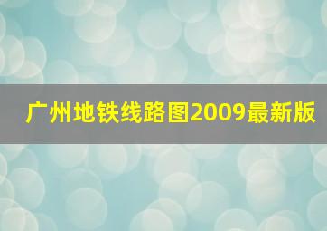 广州地铁线路图2009最新版