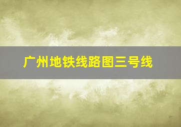 广州地铁线路图三号线