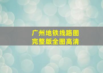 广州地铁线路图完整版全图高清