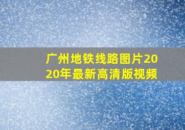 广州地铁线路图片2020年最新高清版视频