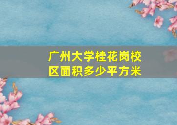 广州大学桂花岗校区面积多少平方米