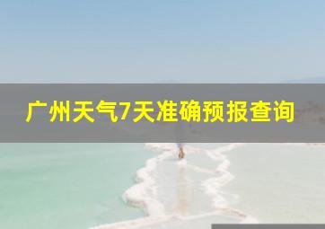 广州天气7天准确预报查询