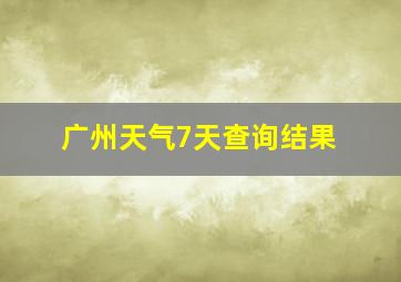 广州天气7天查询结果