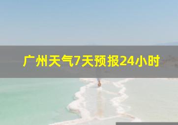 广州天气7天预报24小时