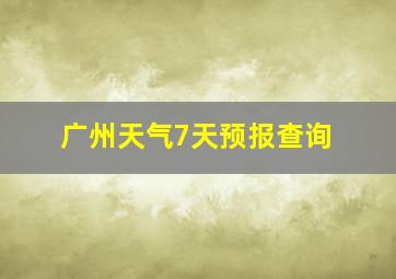 广州天气7天预报查询