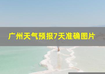 广州天气预报7天准确图片