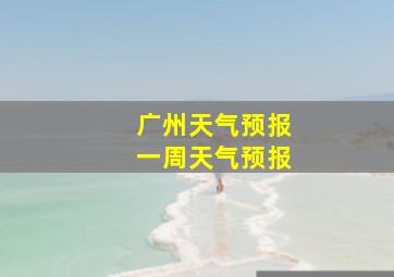 广州天气预报一周天气预报