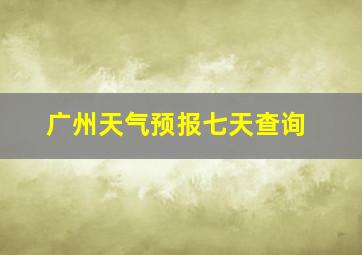 广州天气预报七天查询