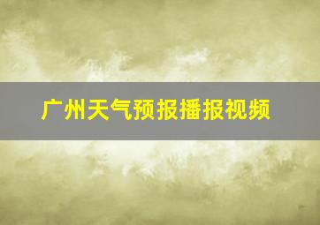 广州天气预报播报视频