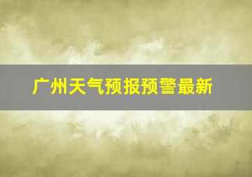 广州天气预报预警最新