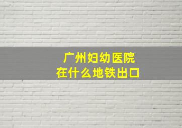 广州妇幼医院在什么地铁出口