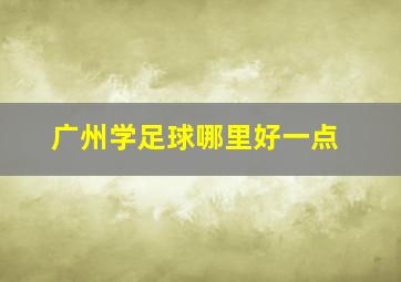 广州学足球哪里好一点