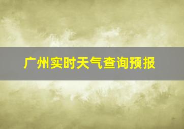 广州实时天气查询预报