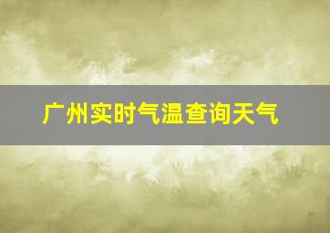 广州实时气温查询天气