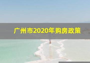 广州市2020年购房政策