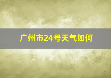 广州市24号天气如何