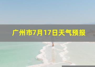 广州市7月17日天气预报