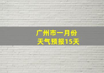 广州市一月份天气预报15天