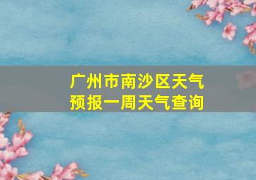 广州市南沙区天气预报一周天气查询